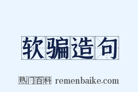 软骗造句是什么意思的图片